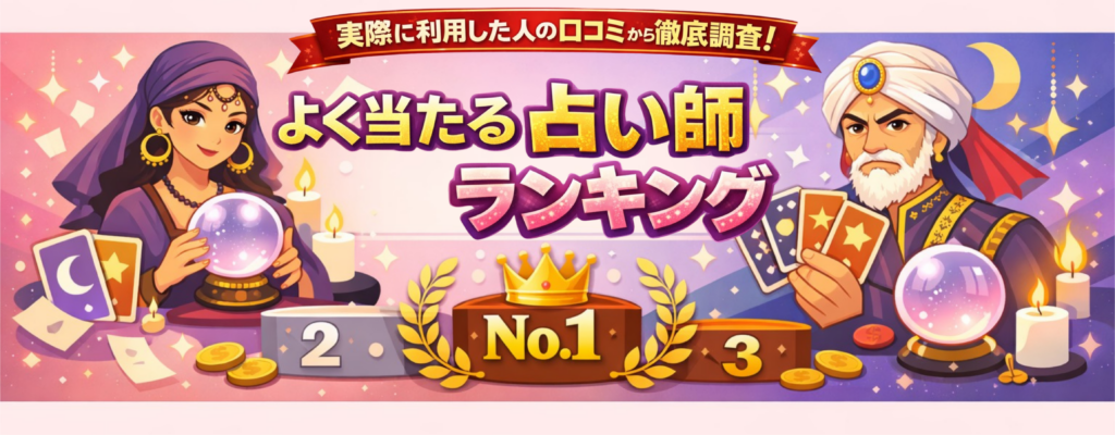利用者の口コミをもとに徹底調査した「よく当たる占い師ランキング」を表彰台と星空背景で表現したアイキャッチ画像